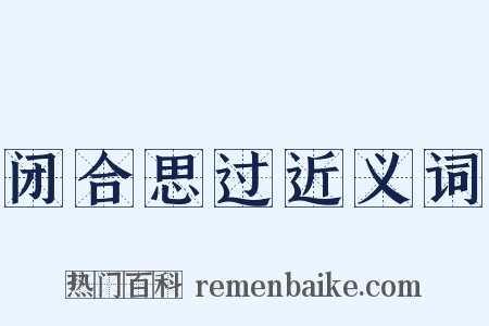 闭合思过近义词是什么意思的图片